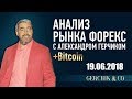 🔴 Технический анализ рынка Форекс 19.06.18 + Bitcoin ➤➤ Стрим с Александром Герчиком