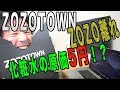【ZOZOTOWN】ZOZO離れの原因と前澤社長のホント狙いは？