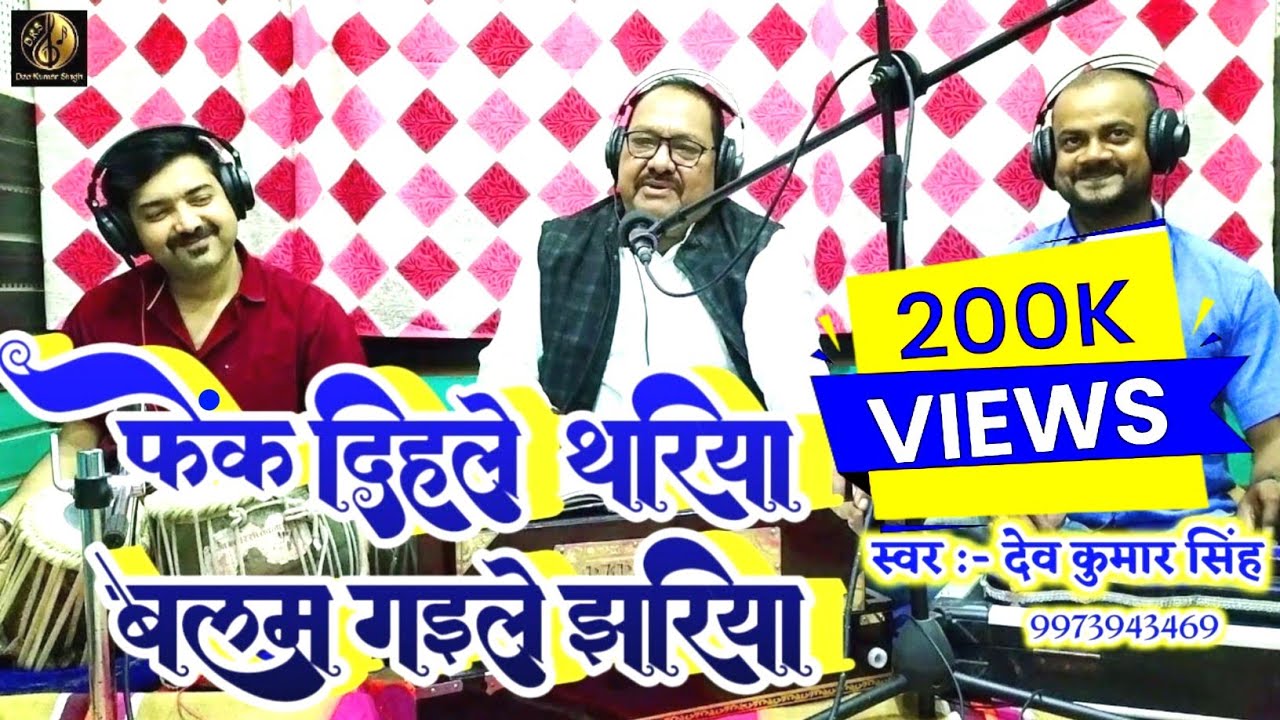 #बेजोड़ लोकगीत।।फेंक दिहले थरिया।।देव कुमार सिंह।।Fek Dihle Thariya।Deo Kumar Singh।Madan Rai।#live