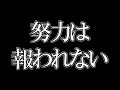 【ひろゆき】努力は報われない こんな人が成功する【切り抜き】