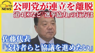 公明党が連立を離脱　北海道４区など「選挙協力」の行方は…佐藤代表「支持者らと協議を進めたい」