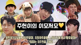 [몬스타엑스] 몬베베의 비타민 | 힘내고 싶을때 주헌이를 봐요 | 몬스타엑스 주헌 모음 | 몬엑 웃긴영상