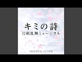 キミの詩 刀剣乱舞ミュージカル ORIGINAL COVER