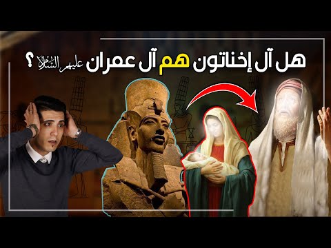 هل آل عمران هم آل اخناتون حاكم مصر وهل توت غنخ امون هو يحيى عليه السلام مفاجأة