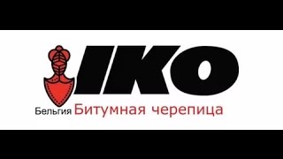 Кровля IKO Cambridge Xtreme(, 2016-03-04T08:37:58.000Z)