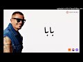       كلمات عمرو دياب بابا