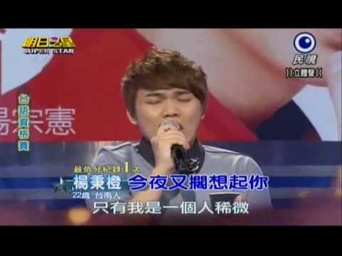 明日之星0615日#240台語資格賽-楊秉橙演唱今夜又擱想起你