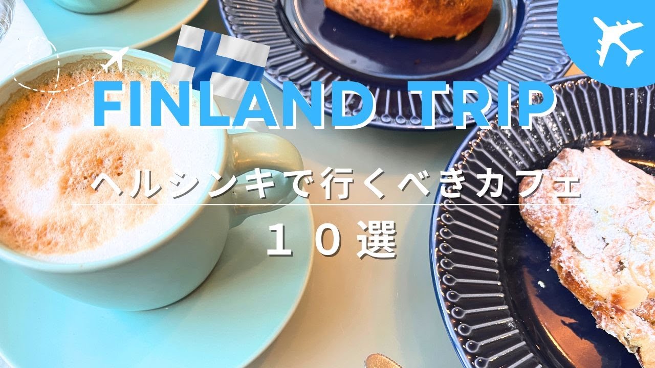 【フィンランドひとり旅】2025/フィンランドで行くべきカフェ10選/ヘルシンキおすすめカフェ/ヘルシンキ旅行/アラフィフひとり旅/海外旅行/アラフォー/フィンランド旅行/50代ひとり旅/40代女