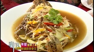 開運年菜6 總舖師辦桌菜