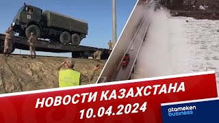 Новости Казахстана | 10.04.2024