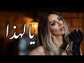 أغنية تركية مترجمة ( يالهذا ) - ديدم | Didem - Vay Be 2023