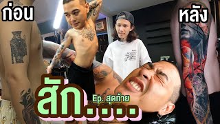 ขงจื๊อ EP.208 : สักเต็มแขน คลิปสุดท้ายละนะที่รัก (เสร็จแล้ว)