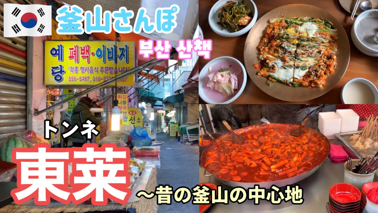 かつて釜山の中心は西面や南浦洞ではなく東莱でした。庶民的すぎる街はローカルグルメの宝庫！【釜山さんぽ】 vol.91