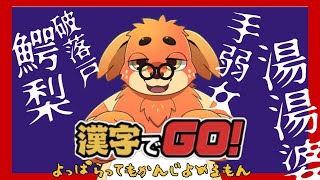 漢字でGo!よぱらっててもゆゆーっす！！