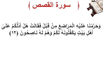 سورة القصص الأية 12