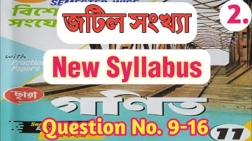 Class 11 SN dey(বিশেষ সংযোজনী) mcq question solution ।একাদশ শ্রেণির  জটিল সংখ্যা mcq part 2
