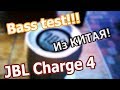 ® JBL Charge 4 Bass Test (неоригинал)