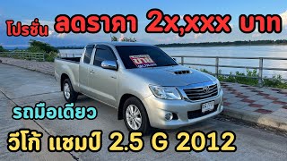 💥โปรชั่นพิเศษลดราคา Toyota Vigo Champ 2.5 G 2012(55) ✅รถสภาพพร้อมใช้งาน รถมือเดียวออกห้างป้ายเเดง🔴