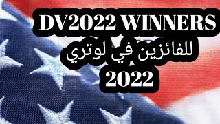 نصائح هامة جدا لللفائزين في الهجرة العشوائية  الأمريكية 2022