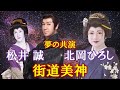 北岡ひろし・松井誠「街道美神」真・爆走デコトラ伝説