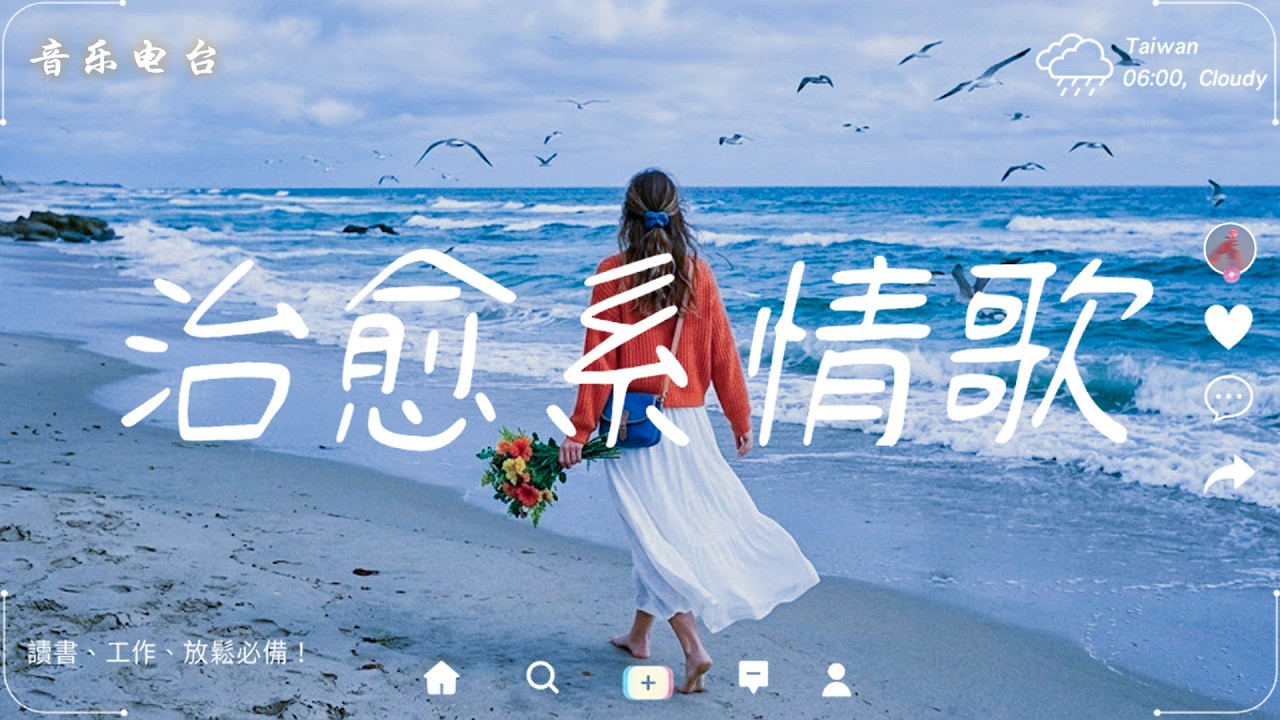 2026最好聽華語歌單🍀【你需要的不是回答，而是一首懂你的歌。】 讀書、工作音樂、放鬆時光必備 🍀 2026流行歌曲 【療癒系音樂清單 1】