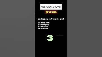 Class 10 Physical Science Chapter 2 MCQ | Odia Medium | BSE Odisha 2025 #shorts #class10 #science