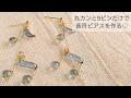 【UVレジン】丸カンと9ピンだけで音符ピアスを作る♡