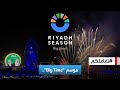 تفاعلكم أبرز مشاهد افتتاح موسم الرياض 2024 