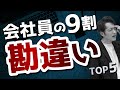 【知らないと損】会社員の9割が勘違いしていること TOP5