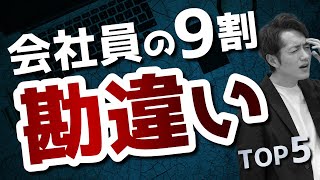 【知らないと損】会社員の9割が勘違いしていること TOP5