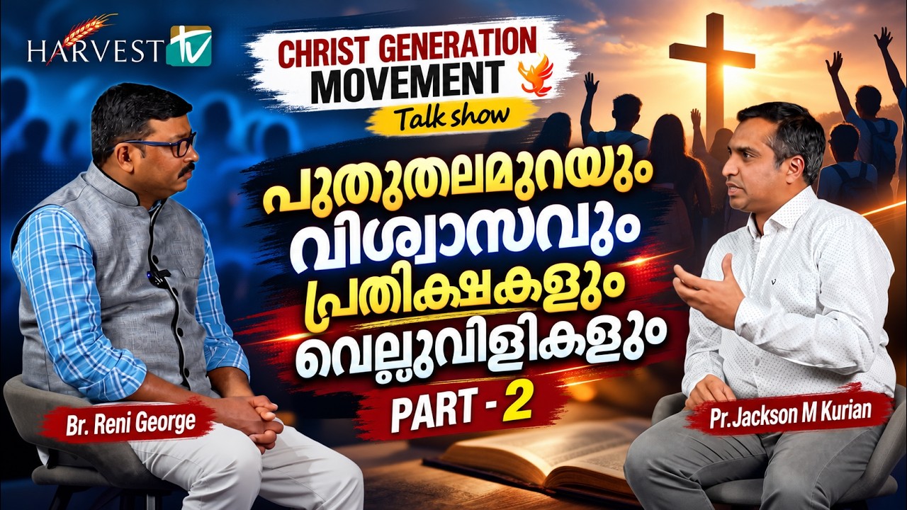 പുതുതലമുറയും വിശ്വാസവും പ്രതീക്ഷകളും വെല്ലുവിളികളും -2 | Br.Reni George | Pr.Jackson M Kurian | HTV