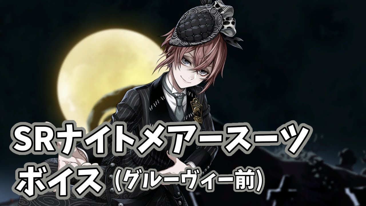 ツイステ】SRリドル ナイトメアースーツ ボイス(グルーヴィー前