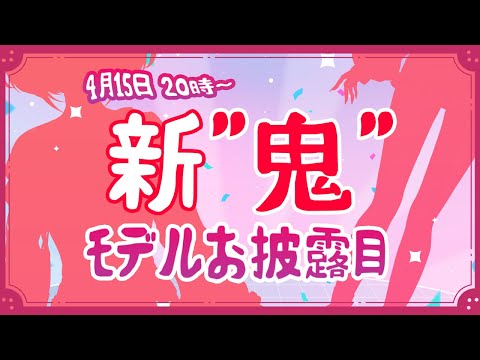 【新モデルお披露目】鬼っ子生配信【Vtuber/八千草やぃく】