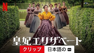 皇妃エリザベート (シーズン 1 クリップ 字幕付き) | 日本語の予告編 | Netflix