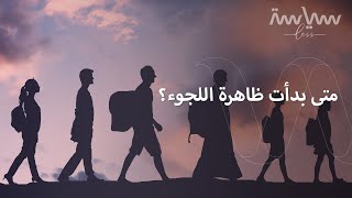 لاجئ.. نازح.. مهاجر.. ما الفرق بين هذه الكلمات؟