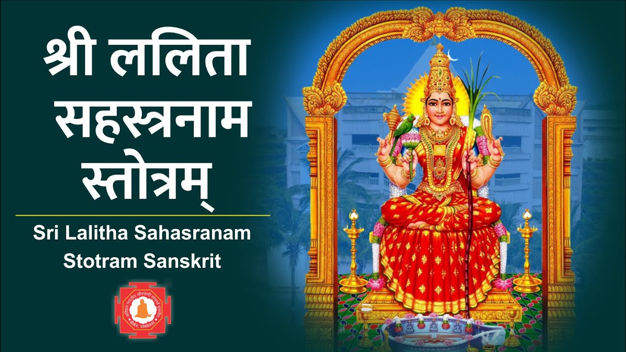 संस्कृत श्री ललिता सहस्त्रनाम स्तोत्रम् । Sri Lalitha Sahasranam Stotram Sanskrit