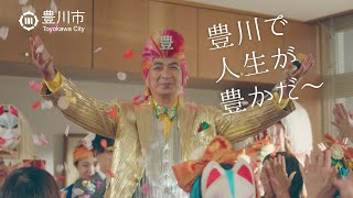 豊川市制施行80周年記念ＰＲ映像「暮らし」編