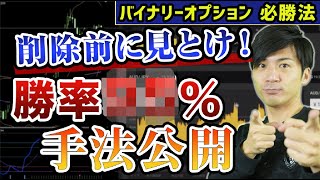 さすがに削除するかもしれないバイナリーオプション必勝法！ツールなしマーチンなしでこの勝率はエグい！ハイローオーストラリア10分取引で実演