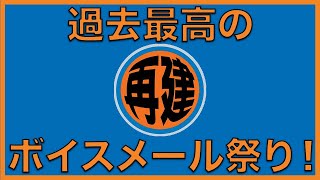 【NBAポッドキャスト】Episode #63 ボイスメールは人を笑顔にさせる