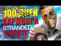 100 ДНЕЙ ХАРДКОРА Stranded Deep