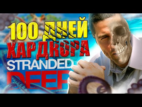 видео: 100 ДНЕЙ ХАРДКОРА Stranded Deep