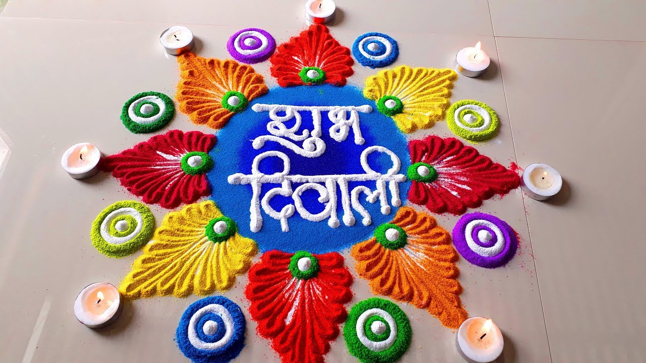 Diwali Beautiful Rangoli Designs/दिवाली पर बनायें सुन्दर रंगोली/Happy Diwali  Colourful Rangoli - YouTube