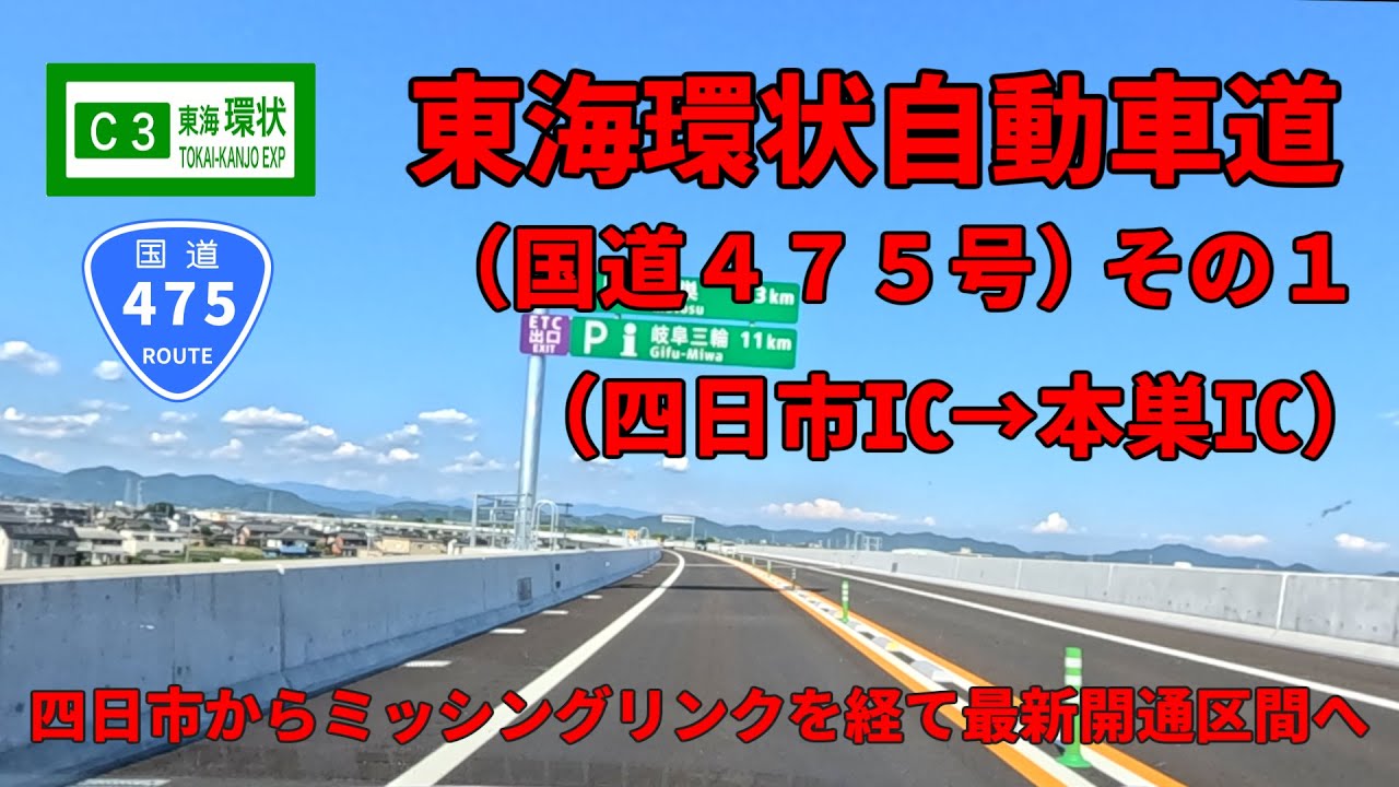 【新区間開通記念】東海環状自動車道/国道475号　その1（新四日市JCT～本巣IC）【車載動画】
