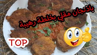 باذنجال مقلي لذيييذ ومقرمش/ بخلطة رائعة مايتشربش الزيت ????