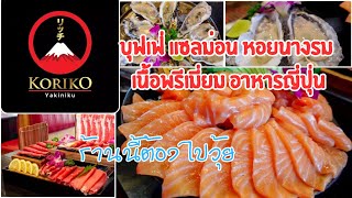 รีวิว ร้าน KORIKO YAKINIKU | บุฟเฟ่แซลม่อน | หอยนางรม | เนื้อออสเตรเลีย | อาหารญี่ปุ่น