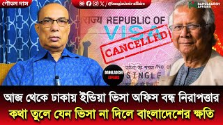 Download Lagu আজ থেকে ঢাকায় ইন্ডিয়া ভিসা অফিস বন্ধ নিরাপত্তার কথা তুলে যেন ভিসা না দিলে বাংলাদেশের ক্ষতি MP3