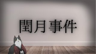 【閏月事件】おうちかえりたい【VTuber】
