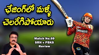 ఛేజింగ్‌లో మళ్ళీ చెలరేగిపోయారు/ Match No.69: SRH v PBKS review/Abhishek's super show/ #ipl2024 /#srh