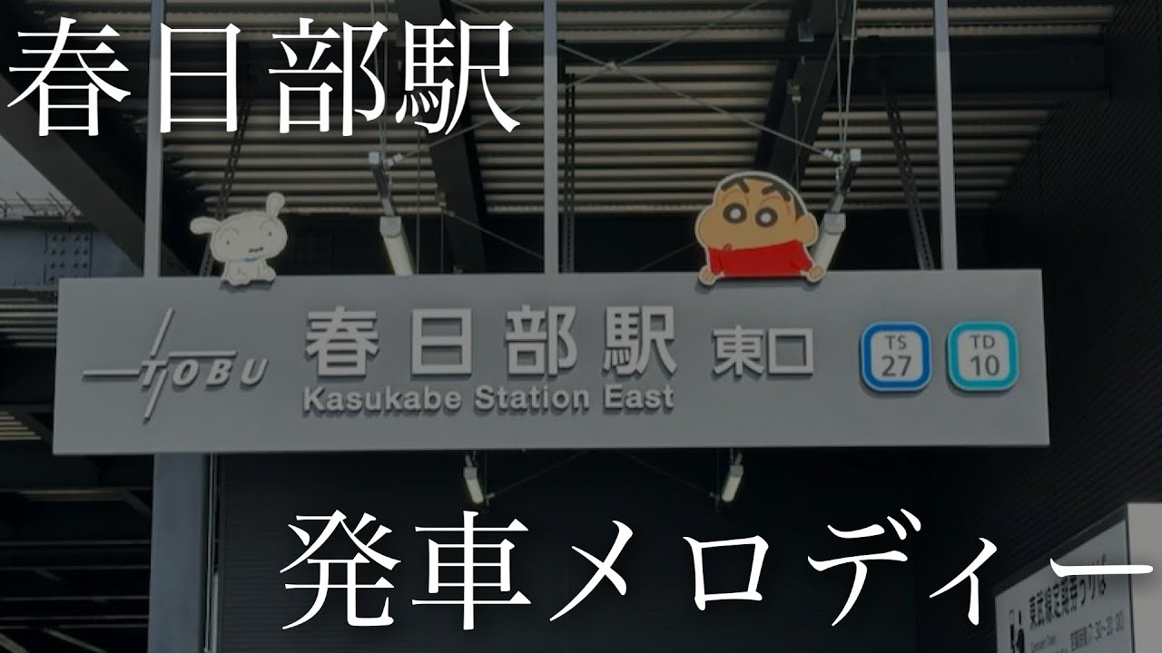 東武スカイツリーライン・アーバンパークライン春日部駅全ホーム発車メロディー「オラはにんきもの」
