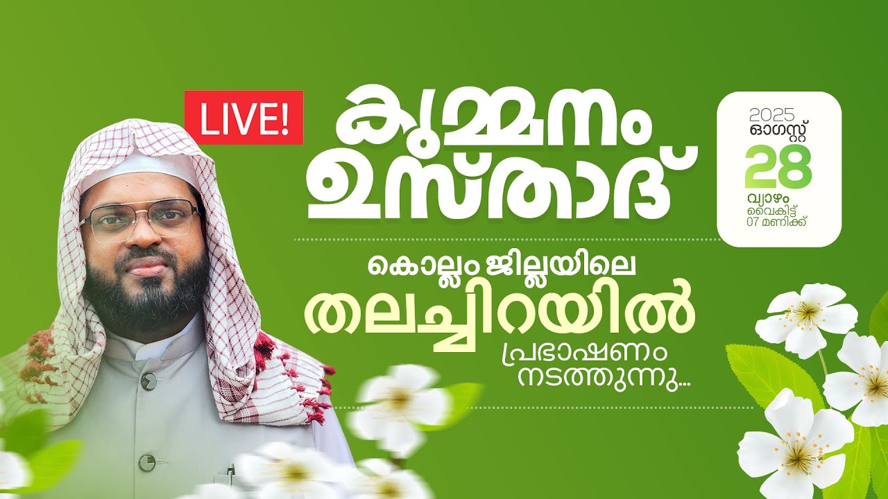 LIVE | കുമ്മനം നിസാമുദ്ധീൻ അസ്ഹരി | കൊല്ലം ജില്ലയിലെ തലച്ചിറയിൽ| KUMMANAM USTHAD SPEECH | 28-08-2025